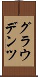 グラウデンツ Scroll