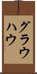 グラウハウ Scroll