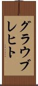 グラウブレヒト Scroll