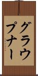 グラウプナー Scroll