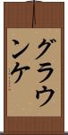 グラウンケ Scroll