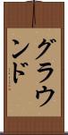 グラウンド Scroll