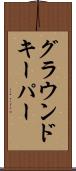 グラウンドキーパー Scroll