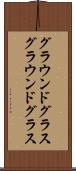 グラウンドグラス Scroll