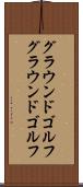 グラウンドゴルフ Scroll