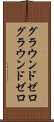 グラウンドゼロ Scroll