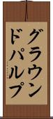 グラウンドパルプ Scroll