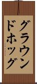 グラウンドホッグ Scroll