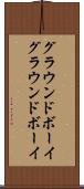 グラウンドボーイ Scroll