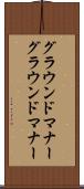 グラウンドマナー Scroll