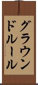 グラウンドルール Scroll