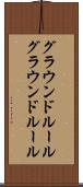 グラウンドルール Scroll