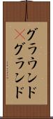 グラウンド(P) Scroll