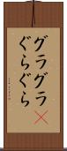 グラグラ(P) Scroll