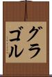 グラゴル Scroll