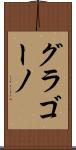 グラゴーノ Scroll