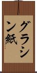 グラシン紙 Scroll