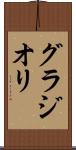 グラジオリ Scroll