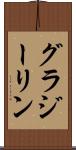 グラジーリン Scroll