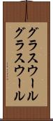 グラスウール Scroll
