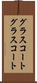 グラスコート Scroll