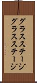 グラスステージ Scroll