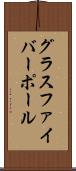 グラスファイバーポール Scroll