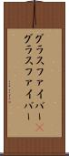 グラスファイバー(P) Scroll
