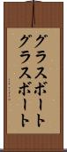 グラスボート Scroll