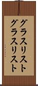 グラスリスト Scroll