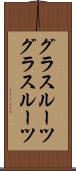 グラスルーツ Scroll