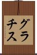 グラチス Scroll