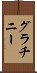 グラチニー Scroll