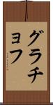 グラチョフ Scroll