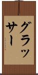 グラッサー Scroll
