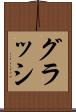 グラッシ Scroll