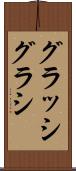グラッシ Scroll