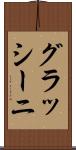 グラッシーニ Scroll