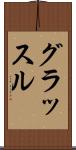 グラッスル Scroll