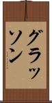 グラッソン Scroll