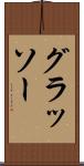 グラッソー Scroll