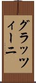 グラッツィーニ Scroll