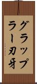 グラップラー刃牙 Scroll
