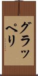 グラッペリ Scroll