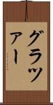 グラツァー Scroll