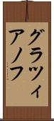 グラツィアノフ Scroll