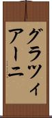 グラツィアーニ Scroll