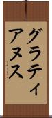グラティアヌス Scroll