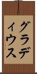 グラディウス Scroll