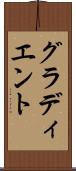 グラディエント Scroll